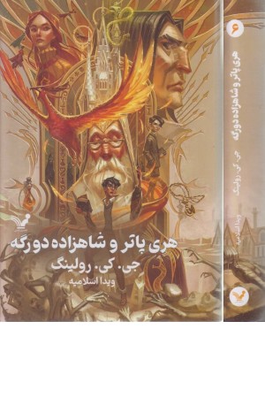 هری پاتر و شاهزاده دورگه هری پاتر و شاهزاده دورگه