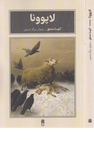 لاپوونا لاپوونا
