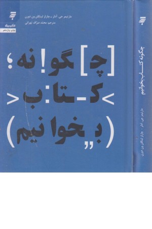 چگونه کتاب بخوانیم (گنجینه 131) چگونه کتاب بخوانیم (گنجینه 131)