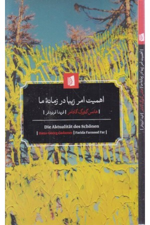 اهمیت امر زیبا در زمانه ی ما اهمیت امر زیبا در زمانه ی ما