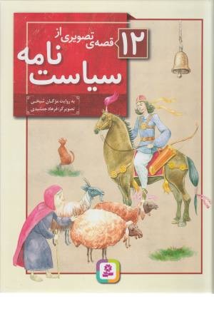 12 قصه تصویری از سیاست نامه 12 قصه تصویری از سیاست نامه