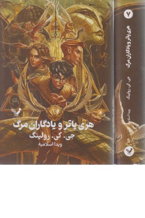 هری پاتر و یادگاران مرگ هری پاتر و یادگاران مرگ