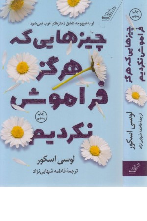 چیزهایی که هرگز فراموش نکردیم چیزهایی که هرگز فراموش نکردیم