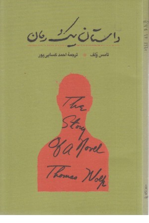 داستان یک رمان داستان یک رمان