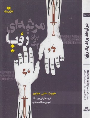 مرثیه ای برای یک رویا (افق داستان 15) مرثیه ای برای یک رویا (افق داستان 15)