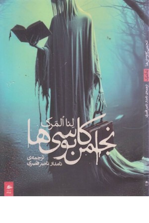 انجمن کابوسی ها انجمن کابوسی ها