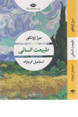 طبیعت انسانی طبیعت انسانی