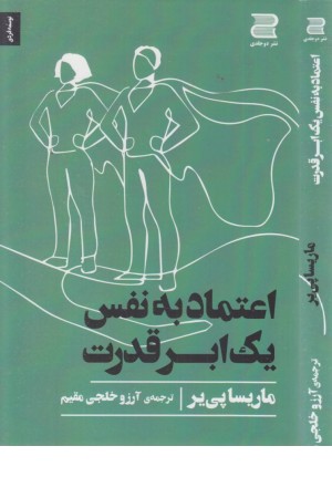 اعتماد به نفس ابرقدرت اعتماد به نفس ابرقدرت