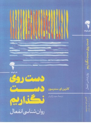 دست روی دست نگذاریم دست روی دست نگذاریم
