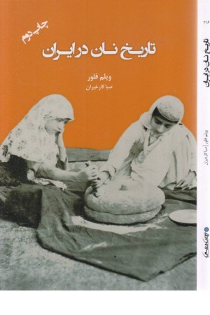 تاریخ نان در ایران تاریخ نان در ایران