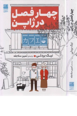 چهار فصل در ژاپن چهار فصل در ژاپن