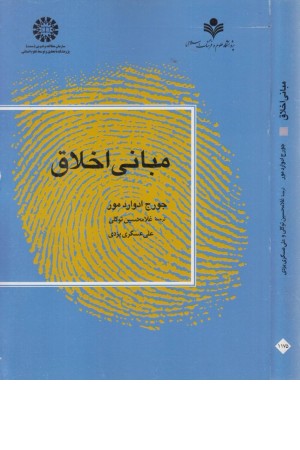 مبانی اخلاق