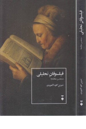 فیلسوفان تحلیلی فیلسوفان تحلیلی
