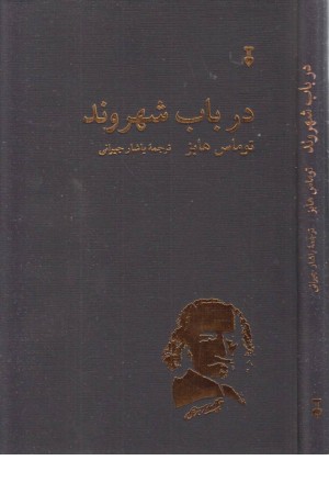 در باب شهروند در باب شهروند