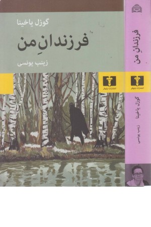 فرزندان من فرزندان من