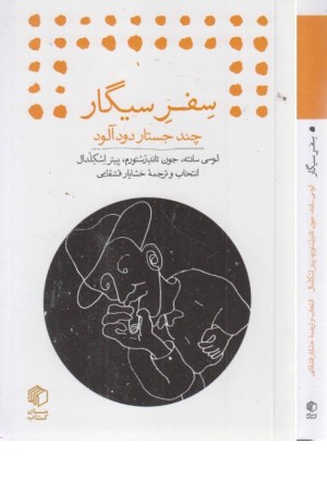 سفر سیگار سفر سیگار
