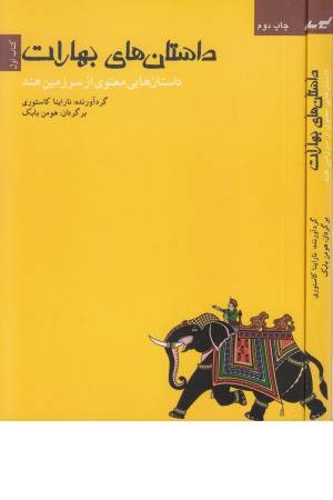 داستانهای بهارات (کتاب اول: داستان هایی معنوی از سرزمین هند)