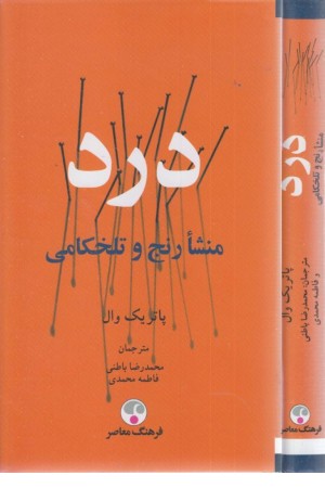 درد ( منشا رنج و تلخکامی) درد ( منشا رنج و تلخکامی)