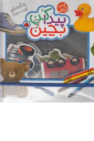 پیدا کن و بچین (رنگ های زیبا)