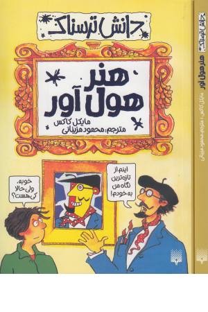 هنر هول آور (دانش ترسناک) هنر هول آور (دانش ترسناک)