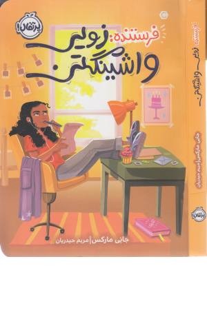 فرستنده، زویی واشینگتن فرستنده، زویی واشینگتن