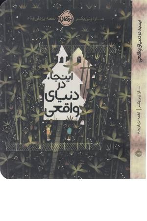 اینجا، در دنیای واقعی