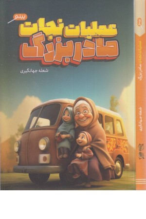 عملیات نجات مادربزرگ عملیات نجات مادربزرگ