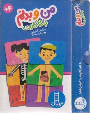 من و بدنم با 20 کارت