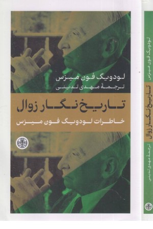 تاریخ نگار زوال تاریخ نگار زوال