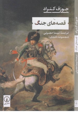 قصه های جنگ