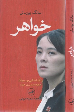 خواهر (زندگینامه کیم یو جونگ مخوف ترین زن جهان) خواهر (زندگینامه کیم یو جونگ مخوف ترین زن جهان)