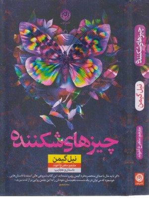 چیزهای شکننده چیزهای شکننده