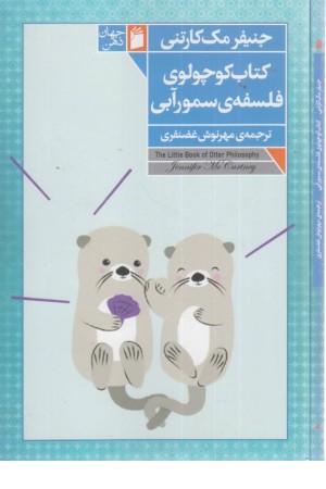 کتاب کوچولوی فلسفه ی سمور آبی کتاب کوچولوی فلسفه ی سمور آبی