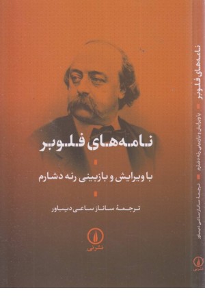 نامه های فلوبر نامه های فلوبر