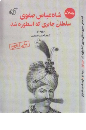 شاه عباس صفوی سلطان جابری که اسطوره شد 1 شاه عباس صفوی سلطان جابری که اسطوره شد 1