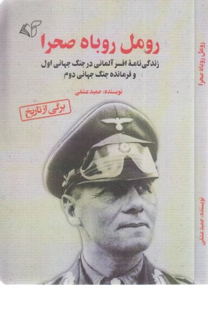 رومل روباه صحرا (زندگی نامه افسر آلمانی در جنگ جهانی اول و فرمانده جنگ جهانی دوم) رومل روباه صحرا (زندگی نامه افسر آلمانی در جنگ جهانی اول و فرمانده جنگ جهانی دوم)