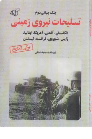 تسلیحات نیروی زمینی (جنگ جهانی دوم) تسلیحات نیروی زمینی (جنگ جهانی دوم)
