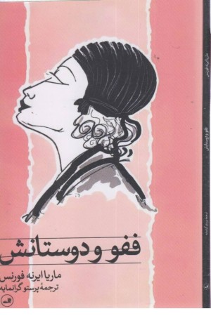 ففو و دوستانش ففو و دوستانش