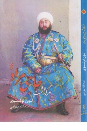سرگذشت حاجی مراد سرگذشت حاجی مراد