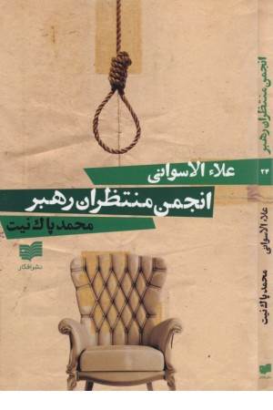 انجمن منتظران رهبر