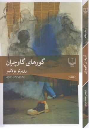 گورهای گاوچران گورهای گاوچران