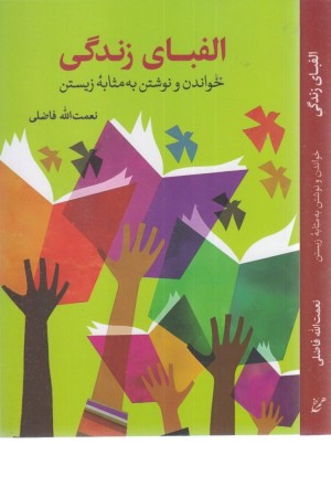 الفبای زندگی:خواندن و نوشتن به مثابه زیستن الفبای زندگی:خواندن و نوشتن به مثابه زیستن