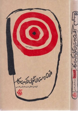 قدرت داستان گویی در کسب و کار قدرت داستان گویی در کسب و کار