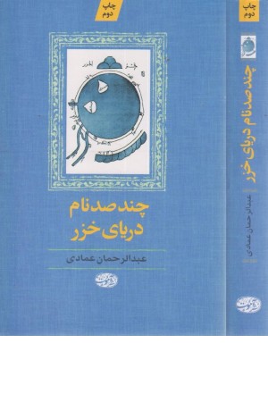 چند صد نام دریای خزر چند صد نام دریای خزر
