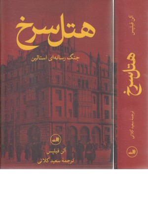 هتل سرخ (جنگ رسانه ای استالین) هتل سرخ (جنگ رسانه ای استالین)