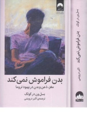 بدن فراموش نمی کند بدن فراموش نمی کند