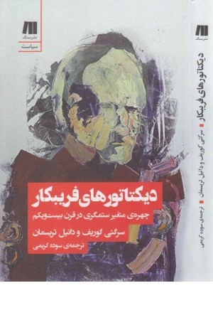 دیکتاتورهای فریبکار (چهره ی متغیر ستمگری در قرن بیست و یکم) دیکتاتورهای فریبکار (چهره ی متغیر ستمگری در قرن بیست و یکم)