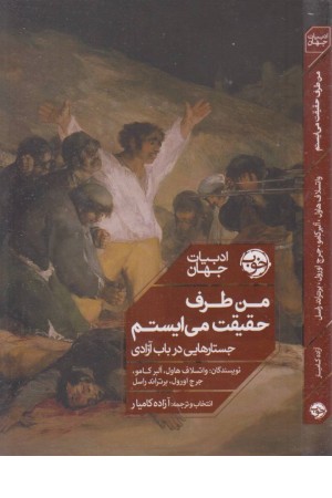 من طرف حقیقت می ایستم (جستارهایی در باب آزادی) من طرف حقیقت می ایستم (جستارهایی در باب آزادی)