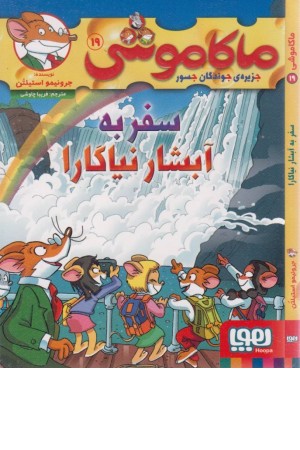 ماکاموشی 19 (سفر به آّبشار نیاگارا) ماکاموشی 19 (سفر به آّبشار نیاگارا)
