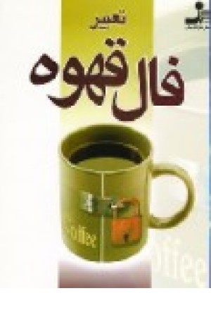 تعبیر فال قهوه (نواندیش ) تعبیر فال قهوه (نواندیش )